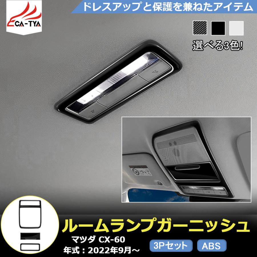 MZ339 マツダ CX-60 ルームランプガーニッシュ ルームランプカバー
