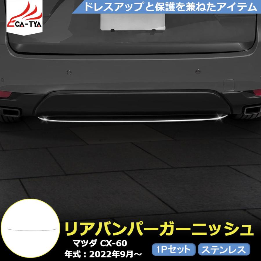MZ342 マツダ CX-60 リアバンパーガーニッシュ リアリップガーニッシュ 傷防止 アクセサリー カスタムパーツ 1p : mz342 ...