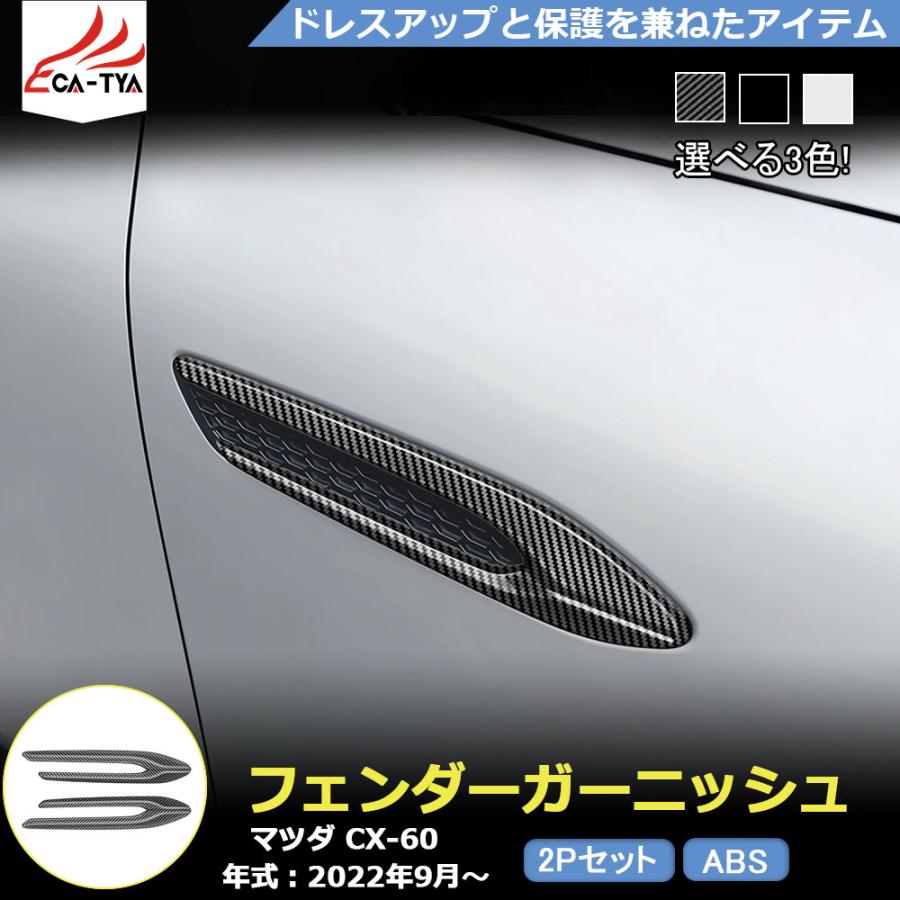 MZ344 マツダ CX-60 フェンダーガーニッシュ エアロパーツ