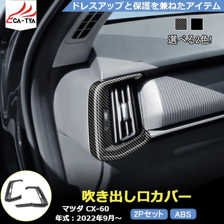 MZ347 マツダ CX-60 吹き出し口パネルカバー サイド エアコン吹き出し