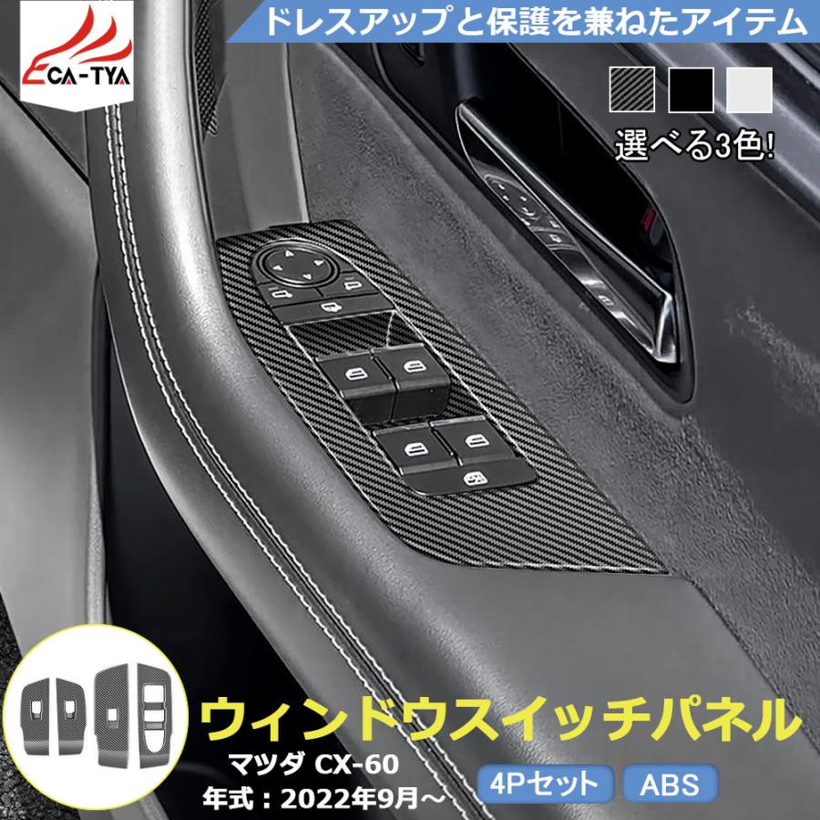 MZ349 マツダ CX-60 ウィンドウスイッチパネル ドアスイッチ