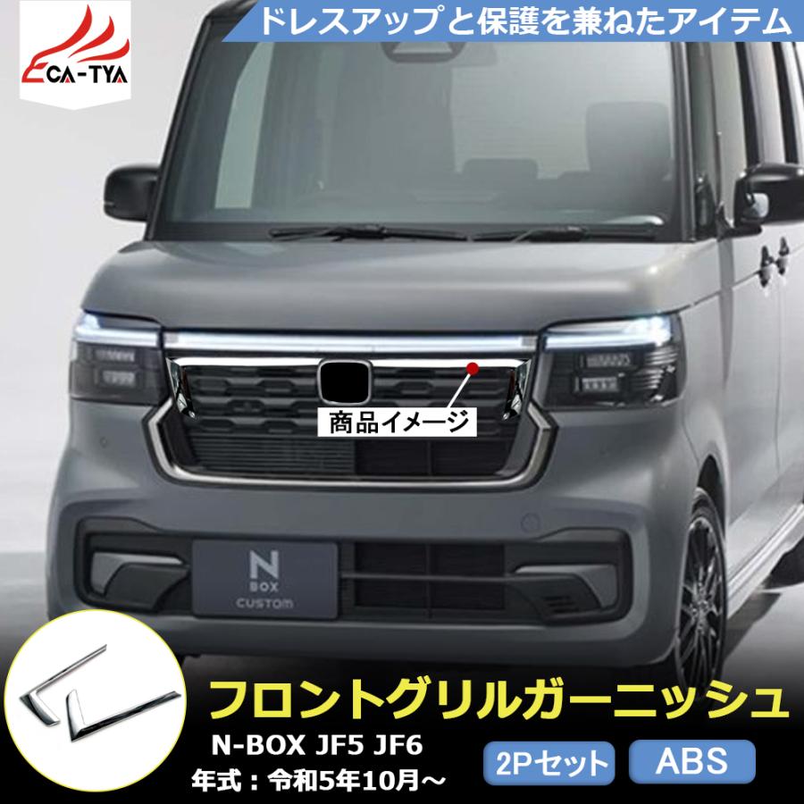 NB041 新型 N-BOX CUSTOM JF5 JF6 アクセサリー フロントグリル