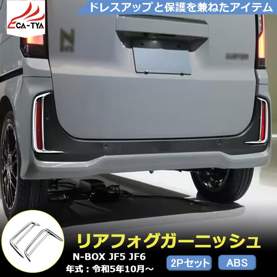 NB045 新型 N-BOX CUSTOM JF5 JF6 アクセサリー リアフォグ