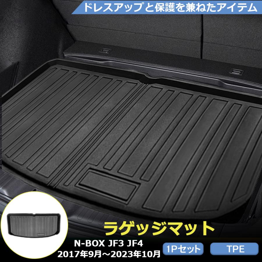 NB047 N-BOX（ホンダ）JF3、4系 ラゲッジマット カバー ガーニッシュ 