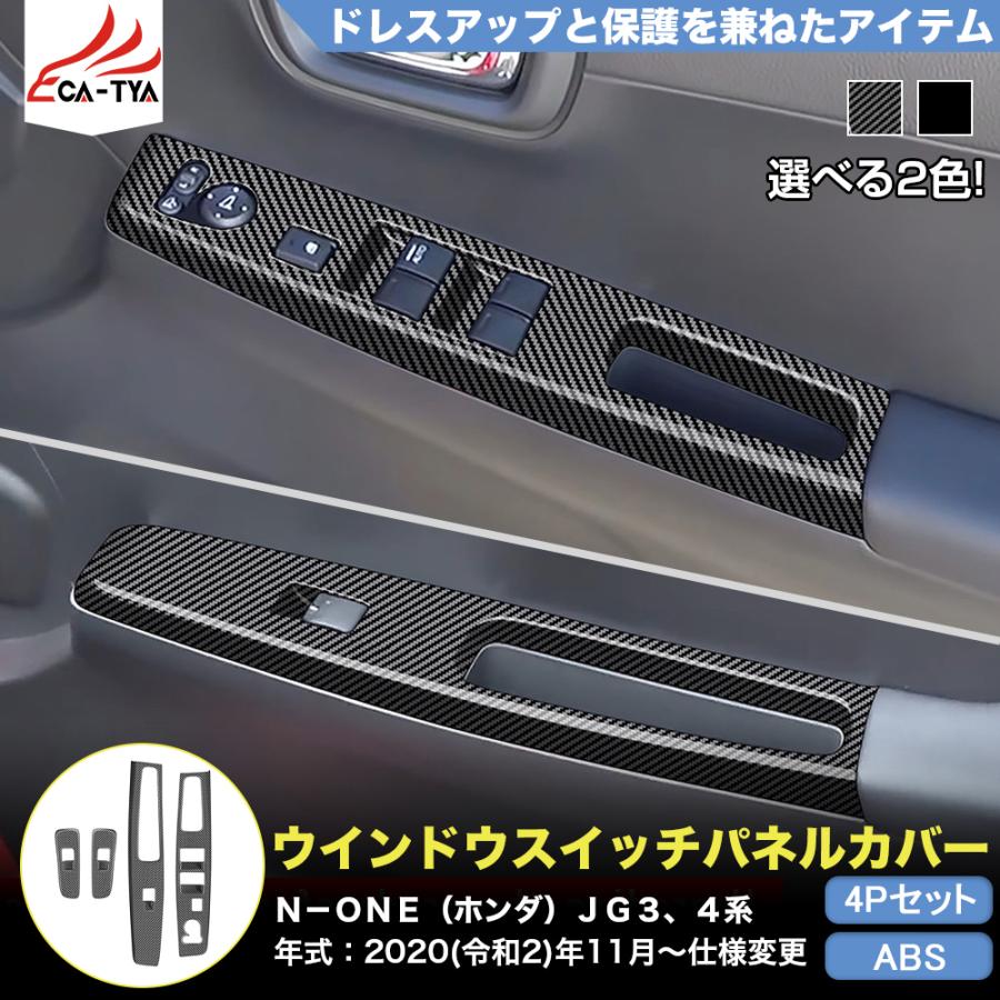 NE001 N−ONE（ホンダ）JG3、4系 アクセサリー ウインドウ