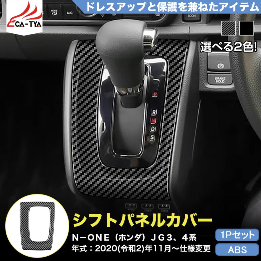 NE003 N−ONE（ホンダ）JG3、4系 アクセサリー シフトパネル