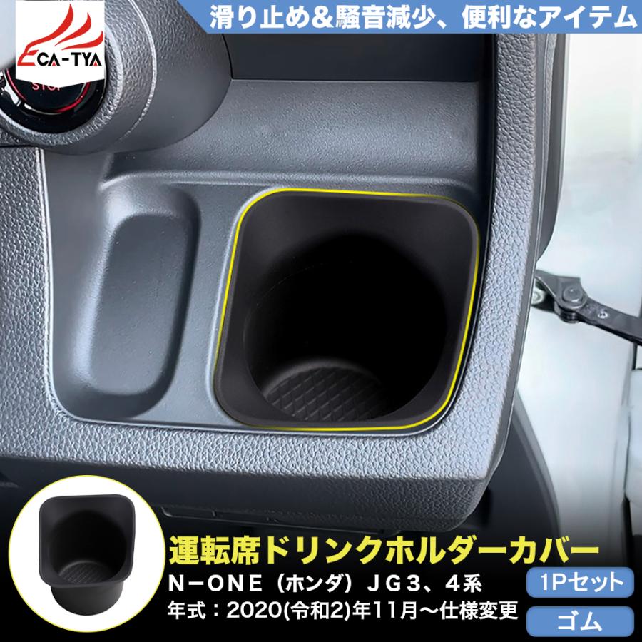 NE006 N−ONE（ホンダ）JG3、4系 アクセサリー 運転席