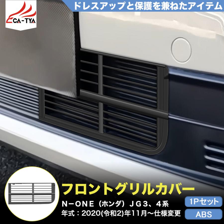 NE007 N−ONE（ホンダ）JG3、4系 アクセサリー フロントグリル