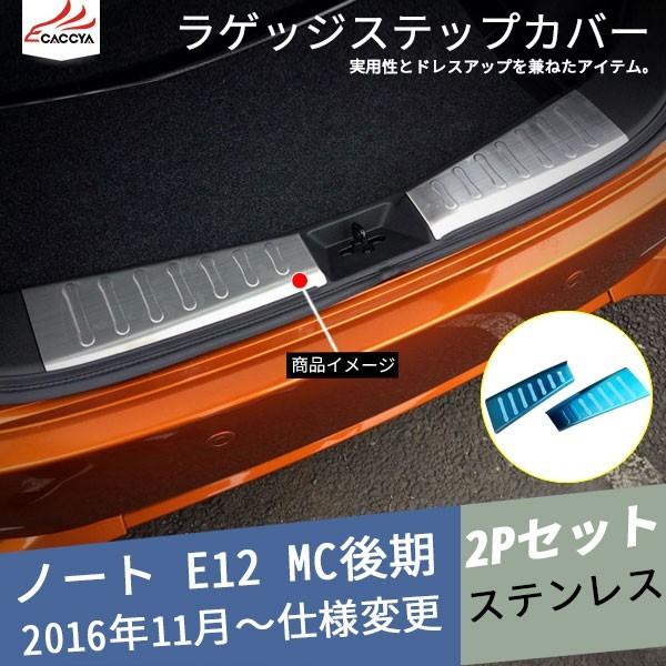 売れ筋 No006 ノート E Power E12 Mc後期 ラゲッジステップカバー トランクガード ラゲッジプロテクター 内側 内装パーツ ステンレス 2p 新品即決 Www Sop Com My