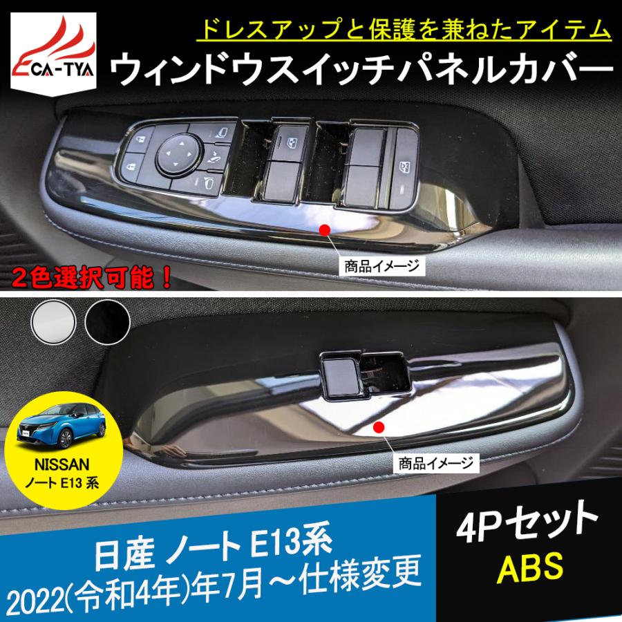 NO024 新型ノート E13 インテリア ドアスイッチパネルカバー