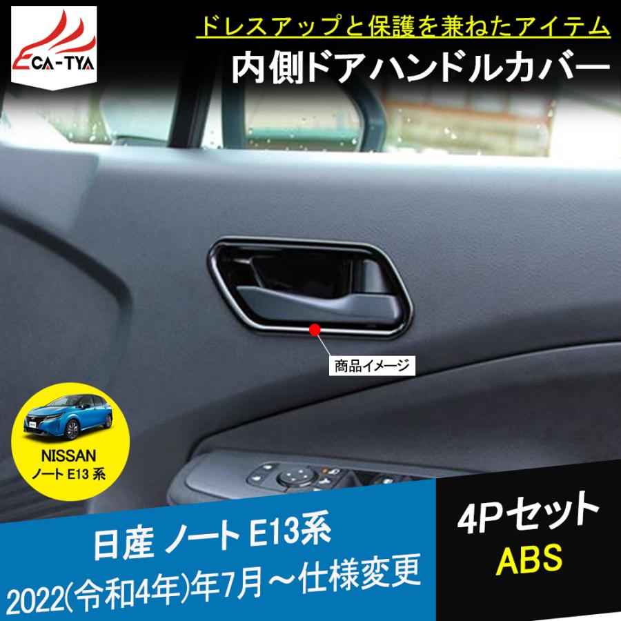 NO027 新型ノート E13 インテリア 内装 ドアボウルカバー