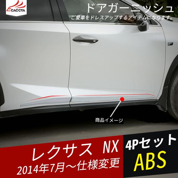 完売 Nx094 レクサス Nx ドアロアガーニッシュ サイドガーニッシュ 外装パーツ ボディライン アクセサリー メッキモール 傷防止 汚れ防止 4p 最先端 Studiostodulky Cz