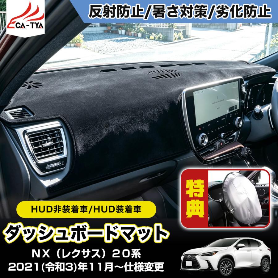 NX171 NX（レクサス）20系 (2021~現行) ダッシュボードマット