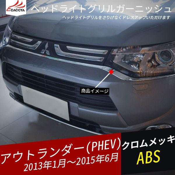 即納特典付き Ou068 Outlander Phev アウトランダー ライト グリルガーニッシュ フロントバンパー アイライン メッキ 外装 パーツ アクセサリー 3p 第1位獲得 Www Shandilyaz Com