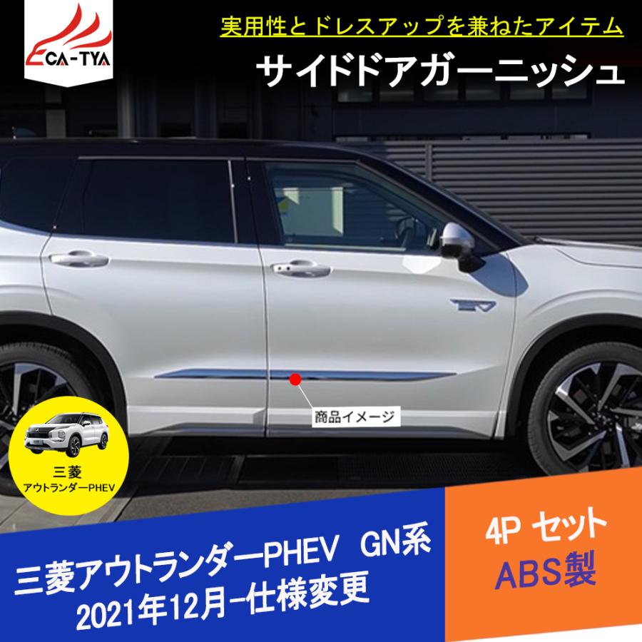 OU232 アウトランダーPHEV GN系専用 新型 サイドドア ガーニッシュ