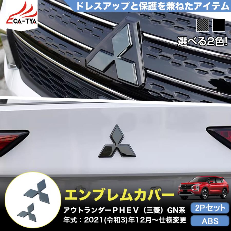 OU263 三菱 アウトランダーPHEV GN系専用 エンブレム カバー
