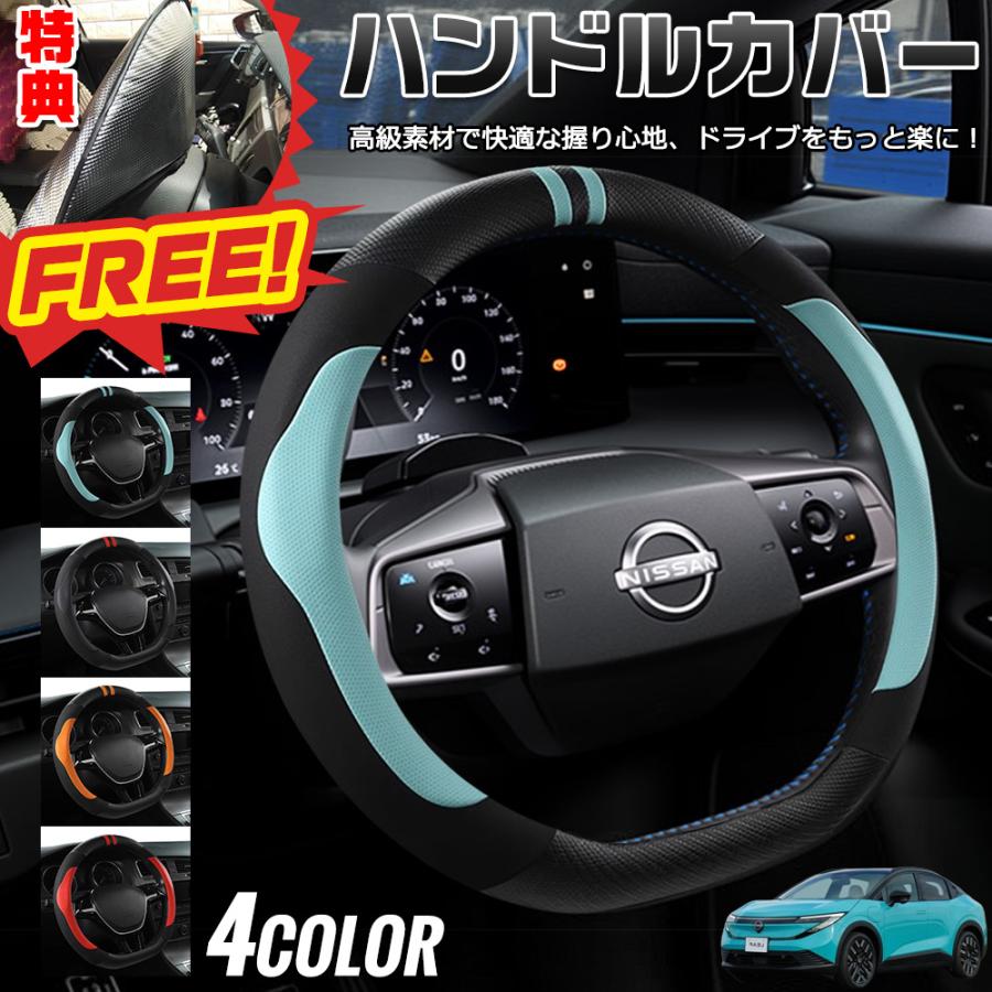 日産 リーフ 2025年式 最新型 ハンドルカバー サンシェード D型