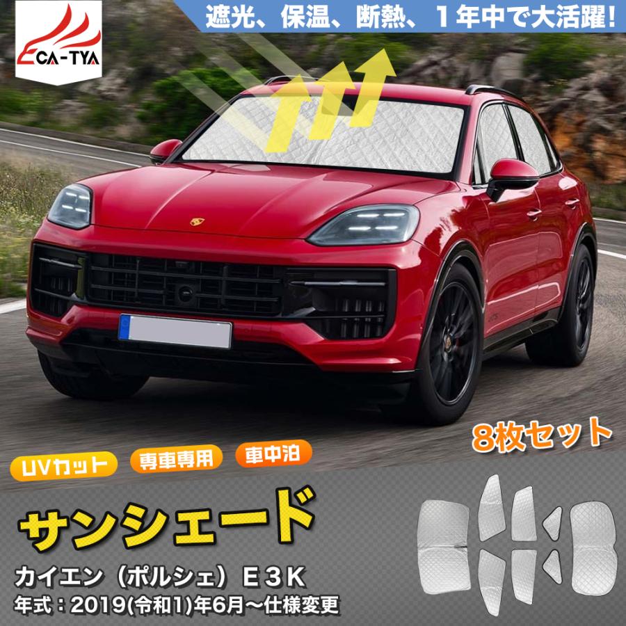 PJ050 ポルシェー カイエン用 サンシェード 日よけ用 サンシェイド
