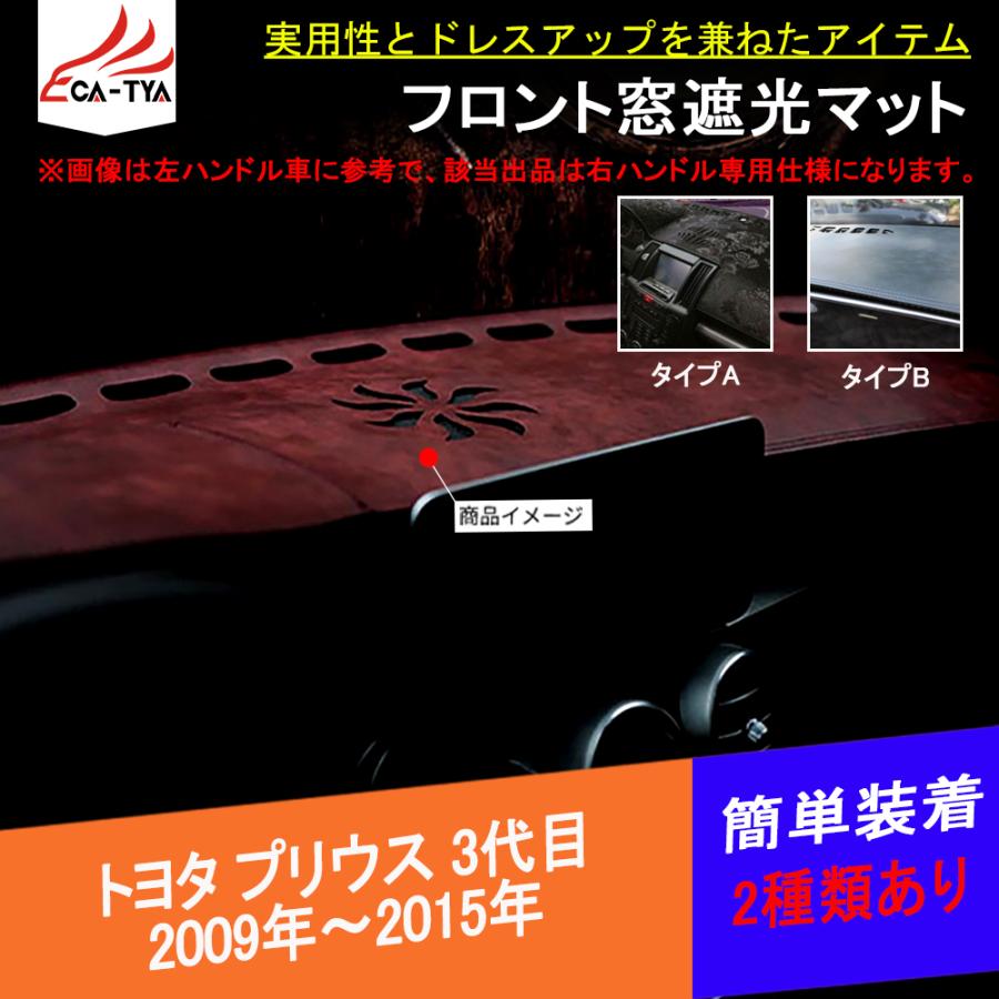 Pr037 プリウス 3代目 遮光マット ダッシュボードマット Web限定 日除け 内装 インテリア フランネル 1p カスタムアクセサリー