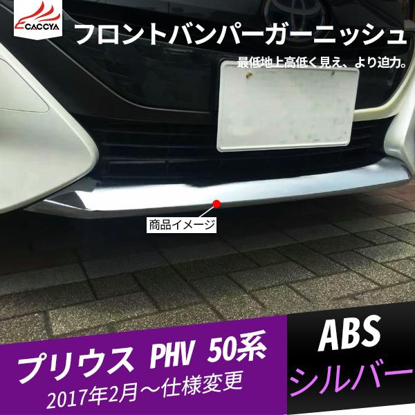 保障できる Pr043 プリウス Phv 50系 フロントバンパーガーニッシュ フロントバンパーカバー フロントバンパープロテクター 外装パーツ エアロパーツ 1p 最安 Technet 21 Org
