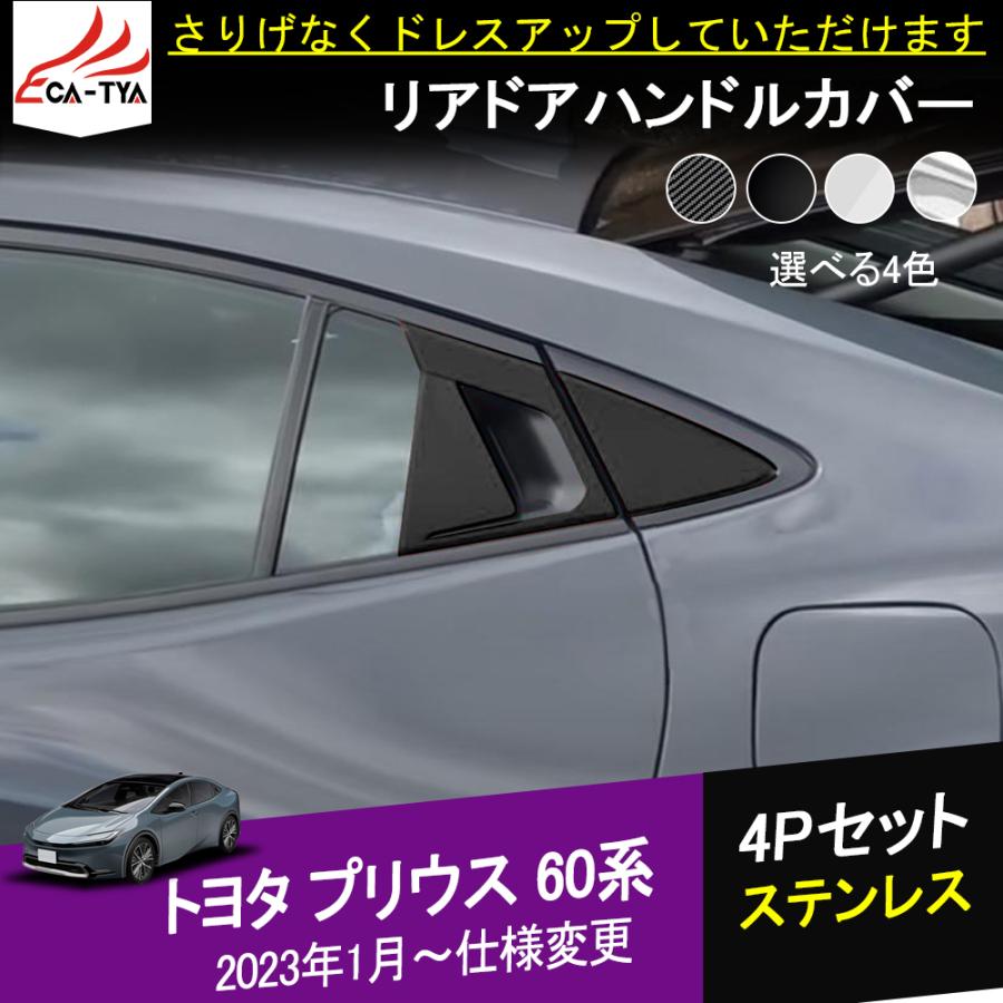 PR057 トヨタ 新型 プリウス 60系 専用 2列目 外側 ドアハンドル