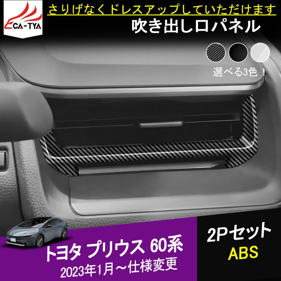 【有名人芸能人】 pr078 プリウス 60系 2023新型 インパネエアコン吹き出し口 パーツ