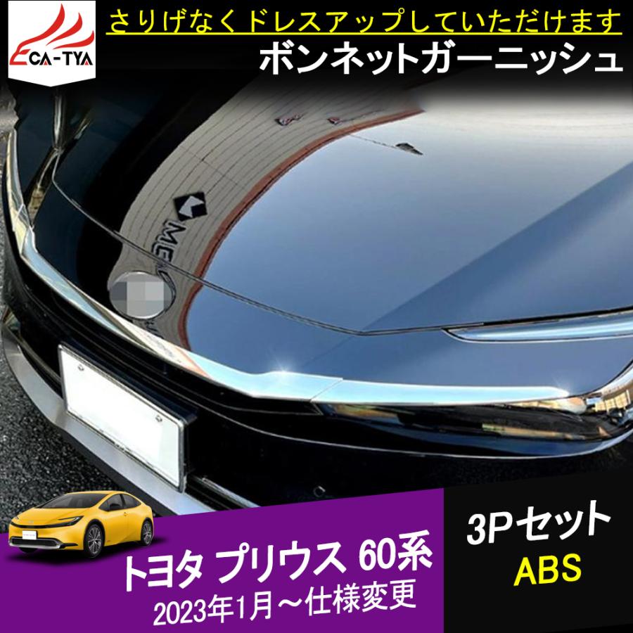 pr088 プリウス 60系 2023新型 ボンネットガーニッシュ フロントグリル