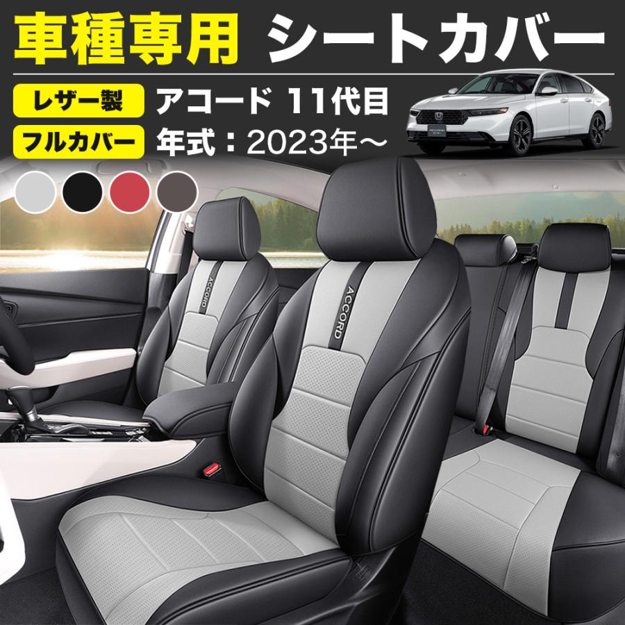 アコード（ホンダ）CY系 シートカバー 専用仕様 フルカバー シート 