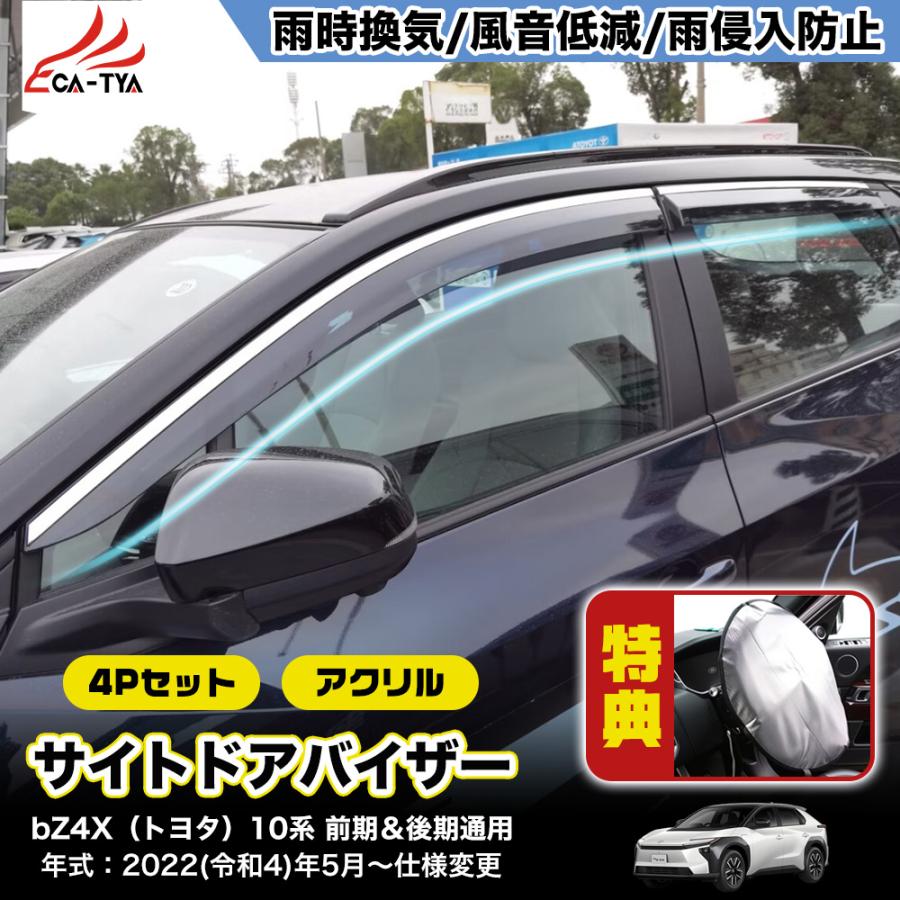 QY014 トヨタ BZ4X 前期 後期 マイナーチェンジ 専用 ドアバイザー