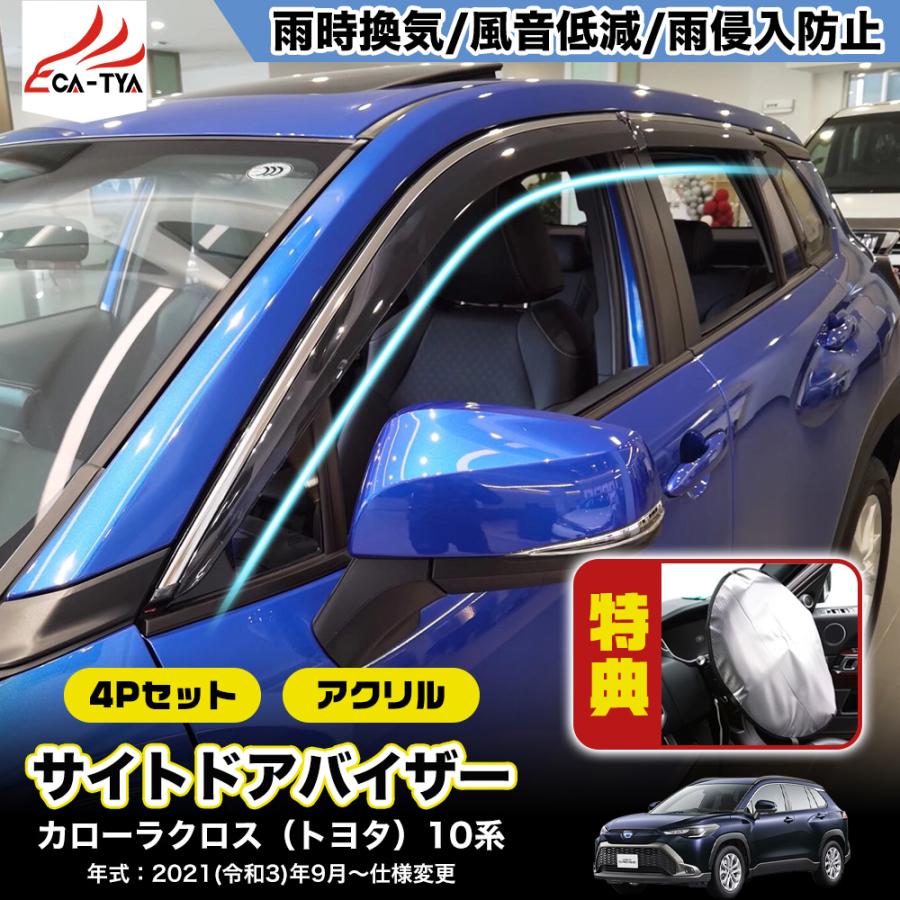 QY037 カローラクロス（トヨタ）10系 専用 ドアバイザー