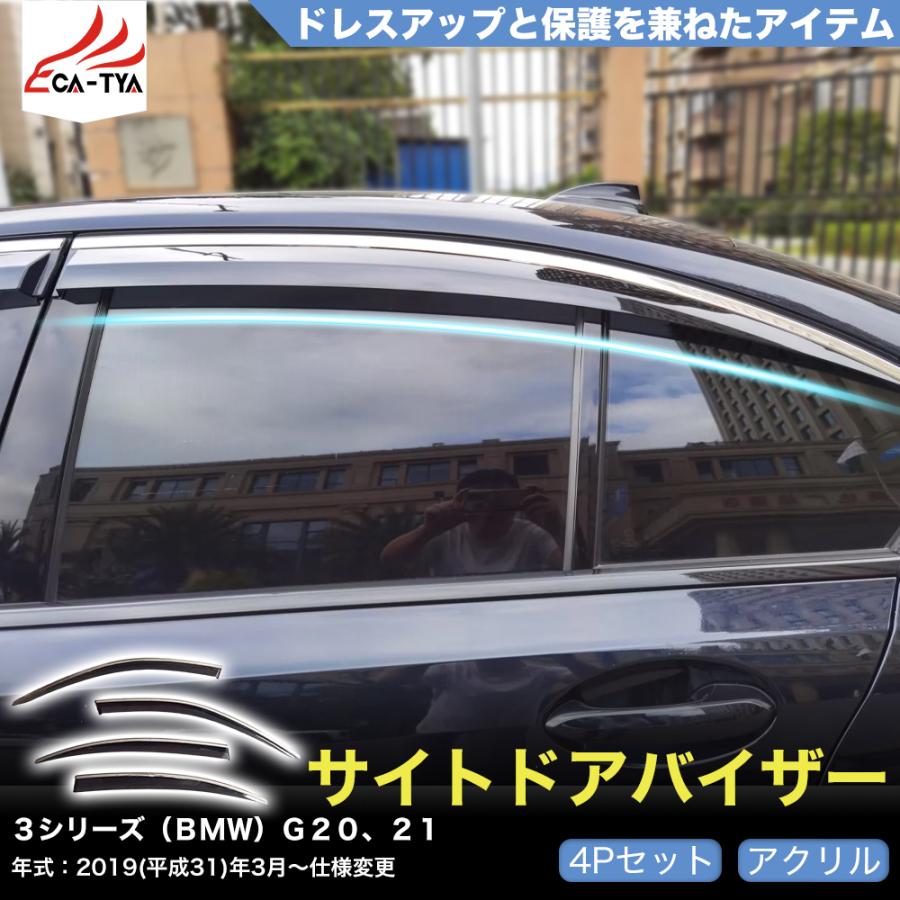QY038 3シリーズ（BMW）G20 セダン 専用 ドアバイザー