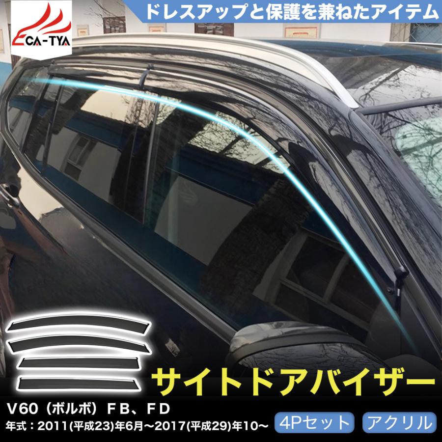 QY047 V60（ボルボ）FB、FD ドアバイザー サイドバイザー