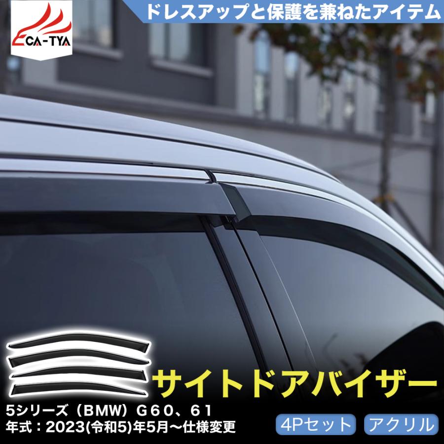 QY053 5シリーズ（BMW）G60 ドアバイザー サイドバイザー 専用