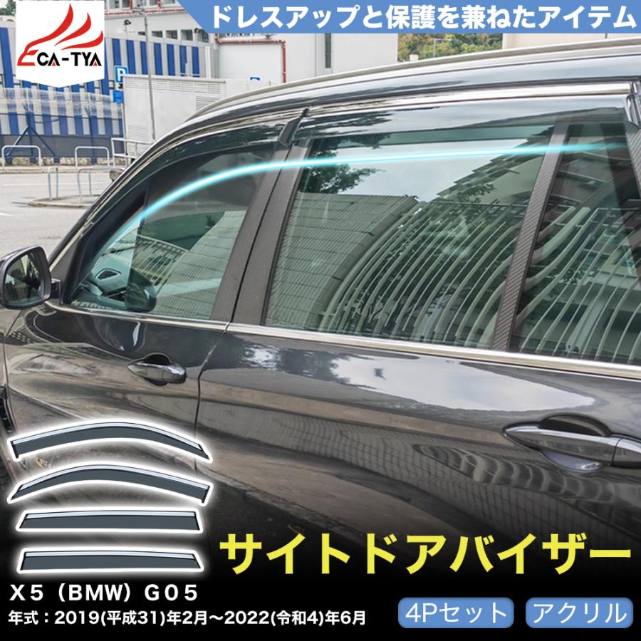 QY054 X5（BMW）G05 ドアバイザー サイドバイザー 専用設計