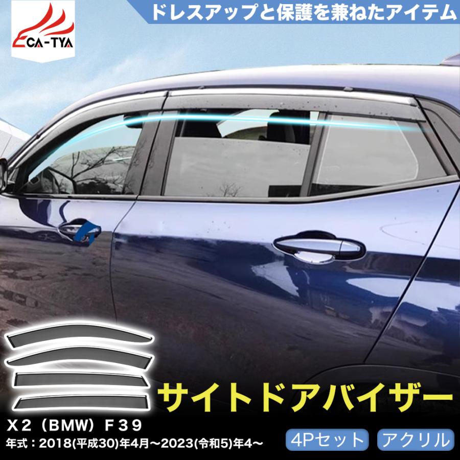 QY059 X2（BMW）F39 ドアバイザー サイドバイザー 専用設計