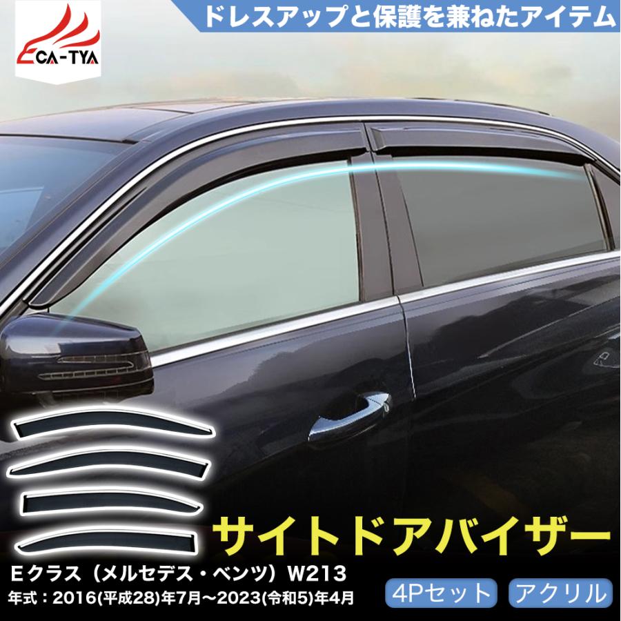 QY064 Eクラス（メルセデス・ベンツ）W213 ドアバイザー