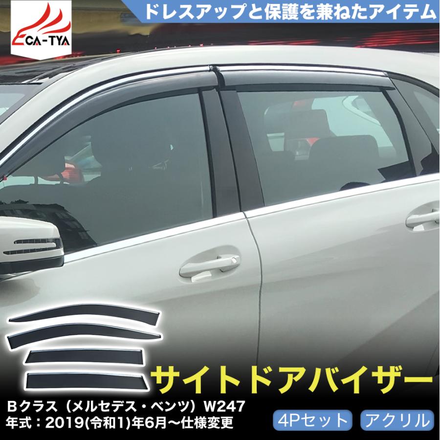 QY068 Bクラス（メルセデス・ベンツ）W247 ドアバイザー