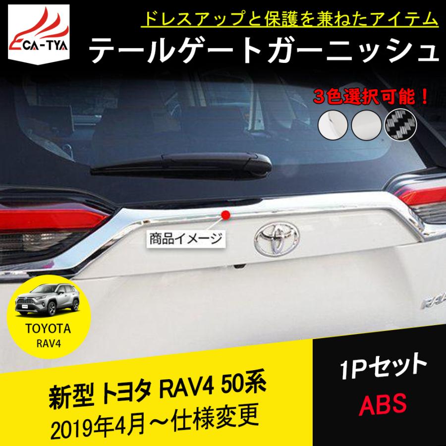 RA006 新型RAV4 ラブフォー 50系 テールゲートガーニッシュ