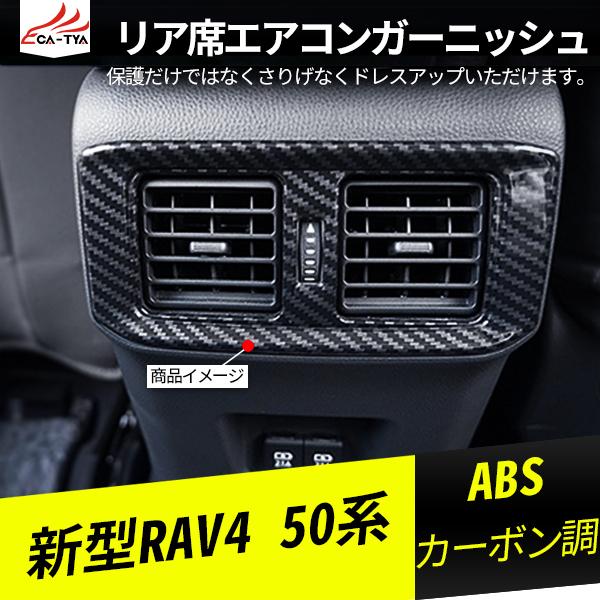 RA008 新型RAV4 ラブフォー 50系 リア席エアコンガーニッシュ エアコンダクトカバー カーボン調 内装 パーツ アクセサリー カスタム 1P｜r-high