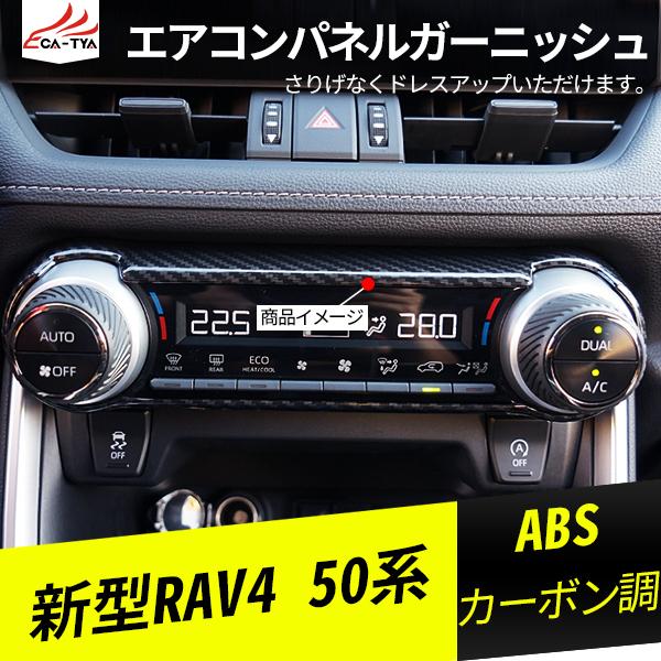 RA009 新型RAV4 ラブフォー 50系 エアコンパネルガーニッシュ エアコンダクトカバー カーボン調 インテリアパネル パーツ アクセサリー カスタム 1P｜r-high