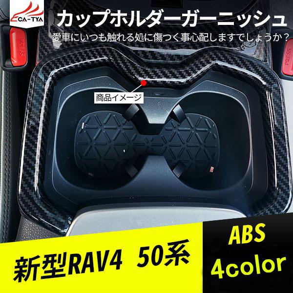 アウトレットセール 特集 RA010 新型RAV4 ラブフォー 50系 カップホルダーガーニッシュ カバー カーボン調 内装 1P カスタム パーツ アクセサリー 傷防止 高品質の激安 ABS