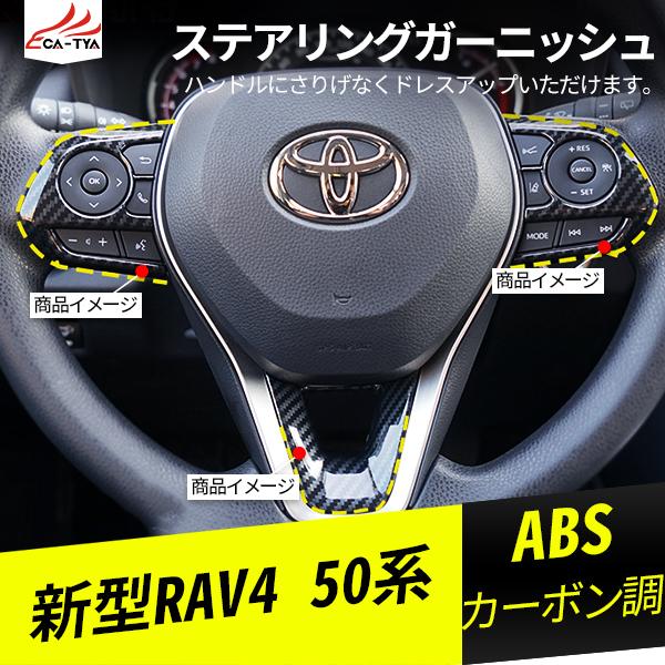 RA015 新型RAV4 ラブフォー 50系 ステアリングステーカー 【SALE／68%OFF】 ハンドルパネルカバー 3P カスタム パーツ グレードアップ 国内外の人気 アクセサリー