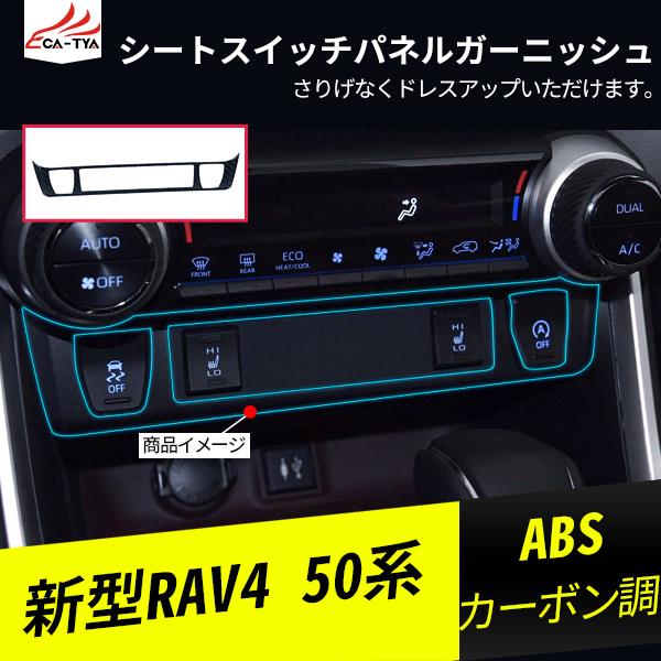RA034 新型RAV4 ラブフォー 50系 シートヒーター スイッチパネルガーニッシュ インテリアパネル 1P 傷防止 売り出し カスタム 楽天 内装 アクセサリー パーツ ABS