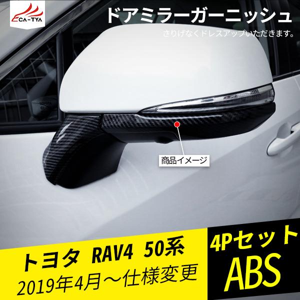 RA090 RAV4 ラブフォー 50系 ドアミラーガーニッシュ サイドミラー