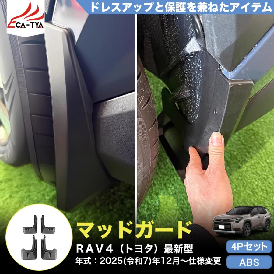 RA225 RAV4 ラブフォー トヨタ 60系 XAN60型 6代目 マッドガード カバー プロテクター 内装パーツ カスタム 汚れ防止 傷 ...