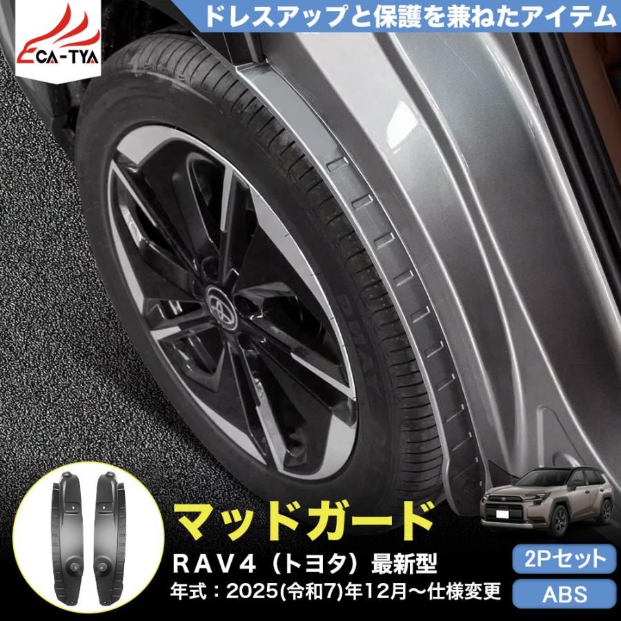 RA239 RAV4 ラブフォー トヨタ 60系 XAN60型 6代目 リアスプラッシュ
