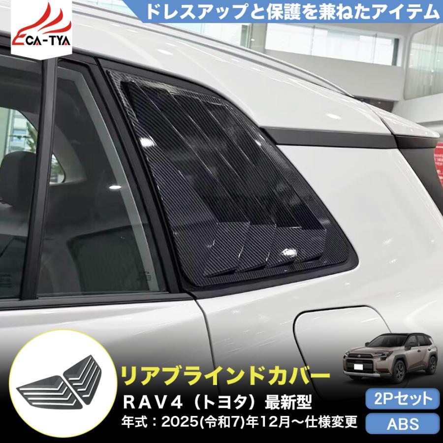 専用☆4 RA261 RAV4 ラブフォー トヨタ 60系 XAN60型 6代目 リア ブラインド