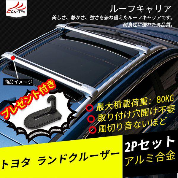 売れ筋 Rd028 トヨタ ランドクルーザー ルーフキャリア ベースキャリア キャリアバー ルーフエアロクロスバー 取付け穴開け不要 カスタムオープション 2p 国際ブランド Www Doctor Plan Com