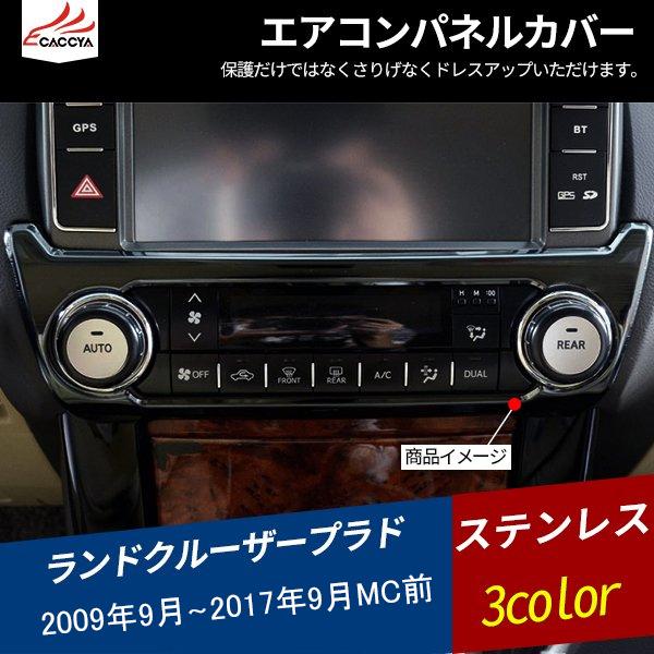 Rd055 Prado ランドクルーザー プラド 150系 151系 エアコンスイッチパネル コンソール スイッチ ガーニッシュ ステンレス鏡面仕上げ 3色 内装変身 1p Rd055 リーディングハイ 通販 Yahoo ショッピング