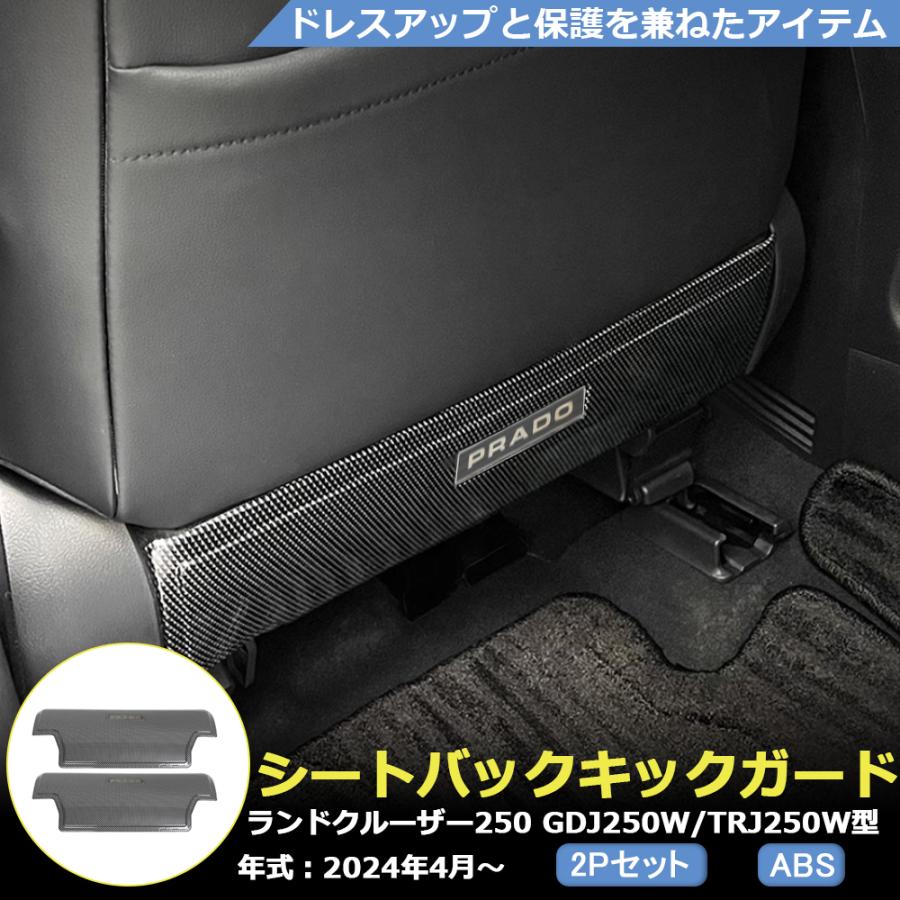 RD166 ランドクルーザー 250系 LC250 シートバック キックガード